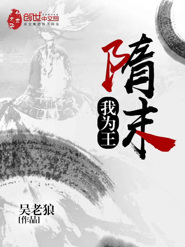 隋末我为王 第527章