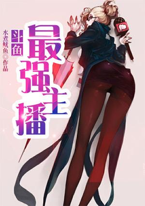 斗鱼出名主播