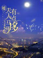 夫人你马甲有点冷