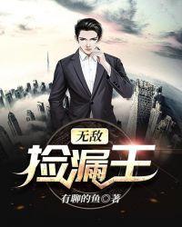无敌捡漏王一叶倾仙
