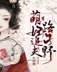 萌妃带球拐进门免费阅读