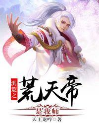 洪荒之荒天帝是我师书旗