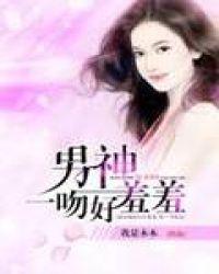 男神女神亲吻动漫