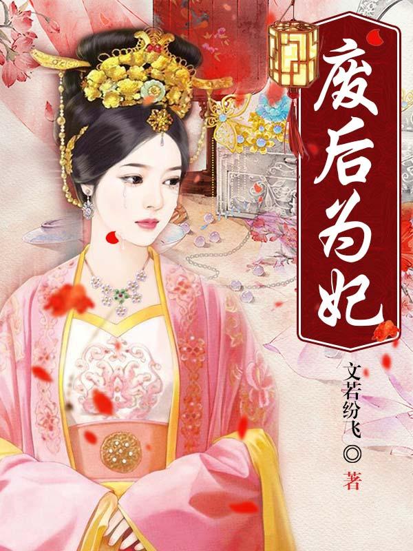 废妃难为后
