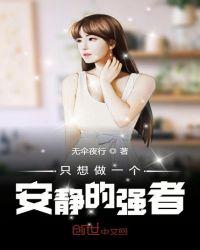 我只想做个安静的女人