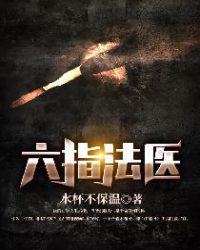 六指法医林然沈冰结局