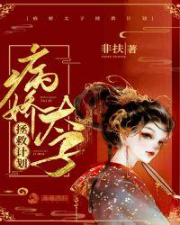 病娇太子拯救计划漫画免费观看