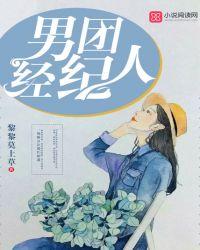 男团经纪人大结局