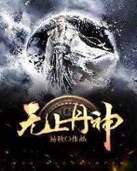 无上丹神林枫在线阅读