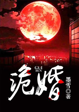 诡婚攻略