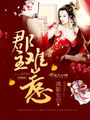 郡主难嫁全文免费阅读无广告