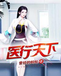 医行天下医院简介