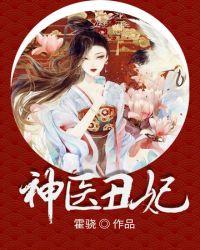 神医丑妃逆袭