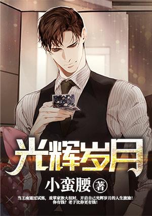 光辉岁月粤语版