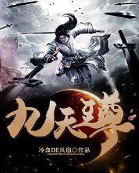 九天至尊大结局是什么