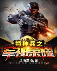 特种兵之军神荣耀动漫免费观看