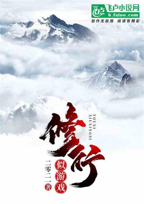 修炼类的游戏