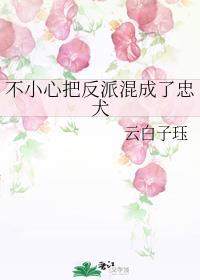 不小心把反派养歪了怎么破免费