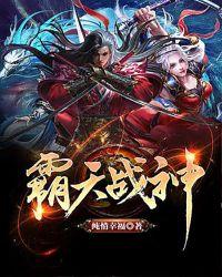 霸天战神角主有多少老婆