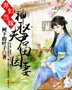 弃妇当嫁神秘夫君田园妻全文免费