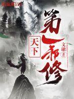 天下第一邪医
