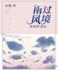 南风过境你我皆客男二是谁