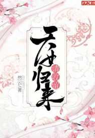 女孩穿越古代天女