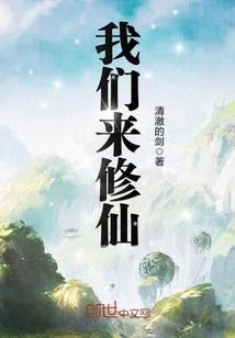 来我是修仙大佬免费阅读