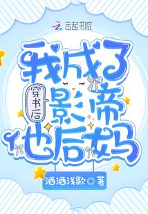 穿书后成了影帝的后妈
