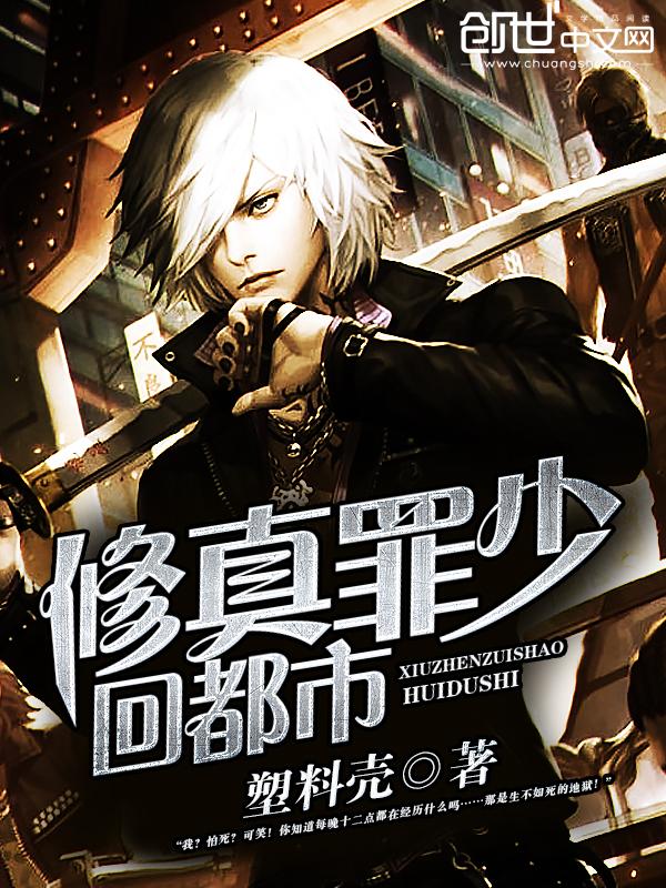 修真罪少回都市TXT全文