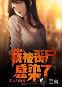 我被感染成丧尸