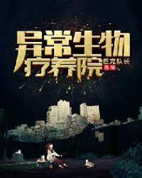 异常生物收容系统怎么样