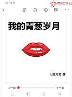 我的青葱岁月全文TXT