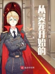 从灵笼开始的地球人