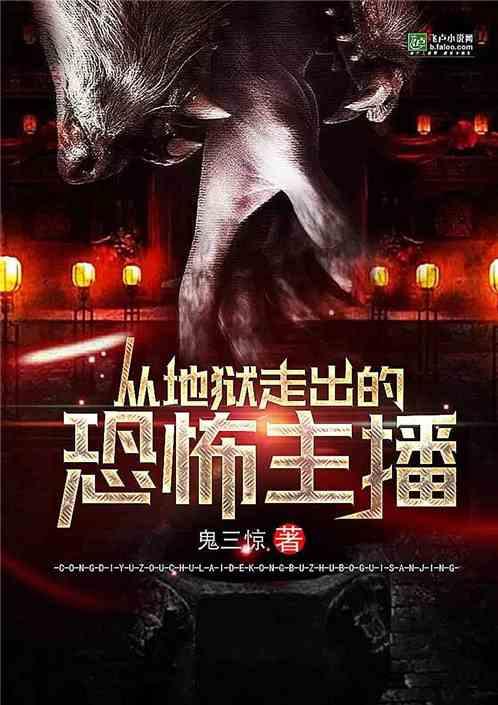 从地狱走出的恐怖主播全文阅读_鬼三惊_顶点