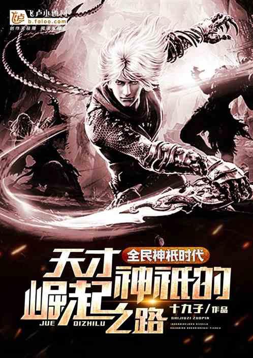 全民神祇时代天才神祇的崛起之路十