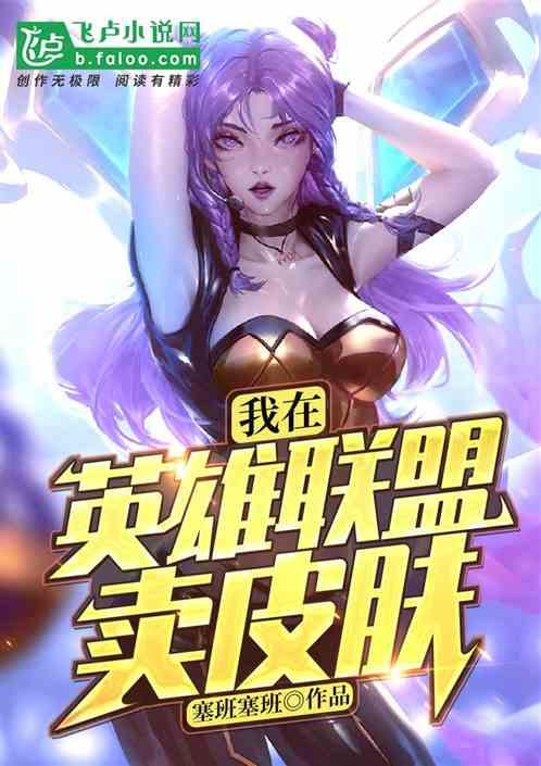 我在联盟卖皮肤飞卢