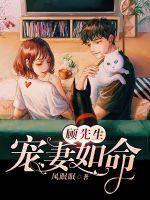 顾先生宠妻如命短剧