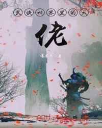 武侠世界大扮演
