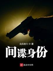 间谍身份暴露后果