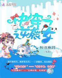 快穿之逆袭女配笔趣阁