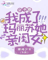穿书后我成了玛丽苏女主亲闺女