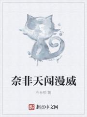 奈非天是啥