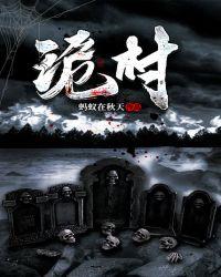 诡村短剧免费完整版观看