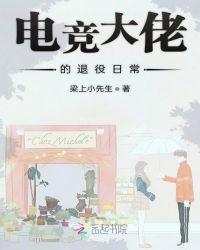 电竞大佬的退役日常类似推荐
