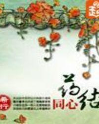 药结同心中青丫最后嫁给了谁