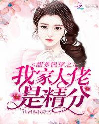 甜系快穿我家大佬是精分