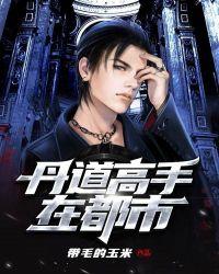 丹道宗师最新章节目录