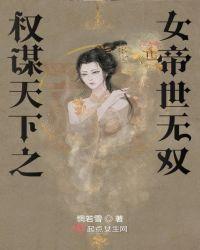 女帝 权臣
