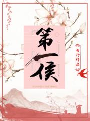 第一侯未了是什么人物